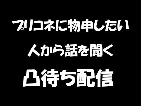 プリコネに物申したい人の意見を聞くライブ（凸待ち）