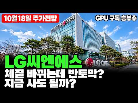 [LG씨엔에스 주가전망] GPU 구독으로 돈 버는 방식을 바꿨습니다! 월요일 시초가 이 흐름이면, 담아도 될까?