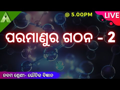 ପରମାଣୁର ଗଠନ  2 | Physical science |  Class 9 |  Live |  Aveti Learning