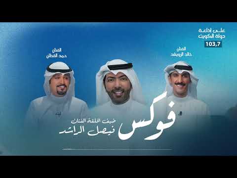 برنامج focus ضيف الحلقة الفنان فيصل الراشد تقديم الفنانين حمد القطان وخالد الرويشد