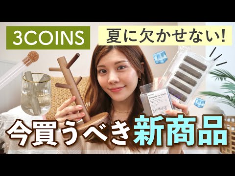 【3COINS】待望の新商品✨夏に欠かせない便利グッズ&キッチンの収納アイテム購入品