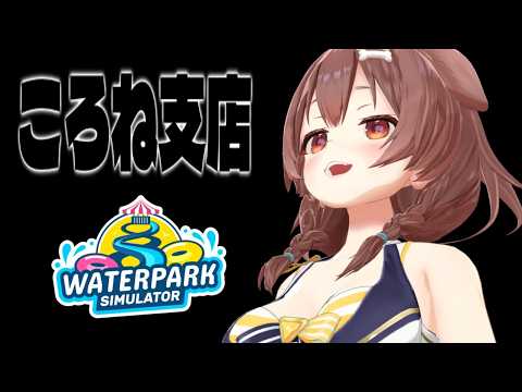 【Waterpark Simulator】地獄のアルバイト編～２回目～【ころね支店】
