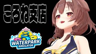 【Waterpark Simulator】地獄のアルバイト編～2回目～【ころね支店】