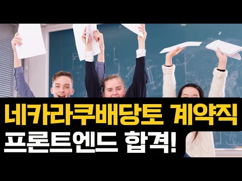 네카라쿠배당토 계약직 프론트엔드 스펙