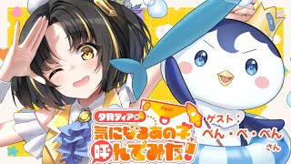 【コラボ】🌟気になるあの子、呼んでみた！？🌟第5回ゲスト：ぺん・ぺ・ぺんさん【 #ティアのキニアノ #ぺんぺぺん # #CHUMPLANET