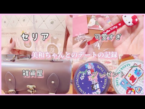 お友達とデート♡した時の購入品！素敵便！セリア購入品！from美和ちゃん💕