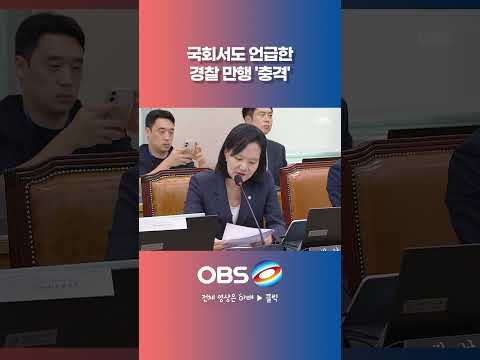 국회서도 언급한 경찰 만행 '충격' #경찰 #<strong>실종</strong> #<strong>사건</strong> #검찰