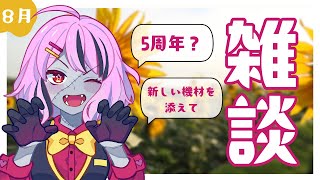 【定期雑談/8月】8月が凄い速度で通り過ぎていった【樺音ハナコ】