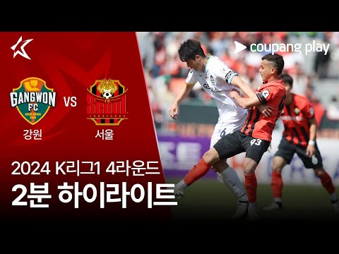 [2024 K리그1] 4R 강원 vs 서울 2분 하이라이트