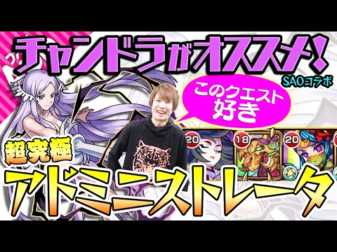 【モンスト】ガチャ限はチャンドラ&キリトのみ！タイガー桜井が超究極アドミニストレータを攻略&解説！【SAOコラボ】