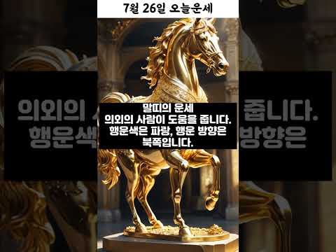 トレンド創作の動画サムネイル - 7월 26일 띠별 운세 코디색상 좋은위치 [30초운세]