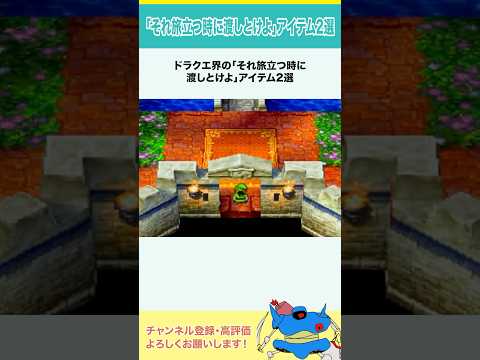 ドラクエ界の「それ旅立つ時に渡しとけよ」アイテム2選 #shorts #小ネタ