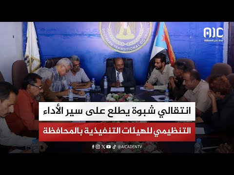 انتقالي شبوة يطلع على سير الأداء التنظيمي للهيئات التنفيذية بالمحافظة