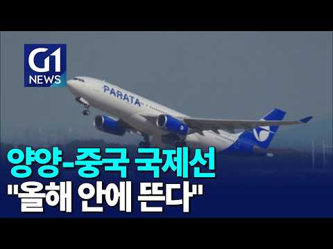 [G1뉴스]양양국제공항 국제선, 올해 안에 뜬다