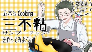 【 雑談 】はじめての三不粘を作ろう！～五木's Cooking【にじさんじ / 五木左京】