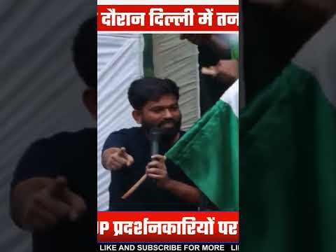 अलग-अलग दावे किए जा रहे हैं और पूरे मामले पर सियासी प्रतिक्रिया भी तेज हो गई है।#Tags:#Delhi