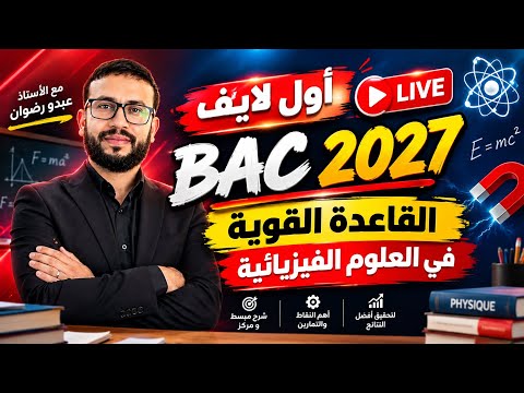 اللايف الأول في العلوم الفيزيائية بكالوريا 2027 ⚡