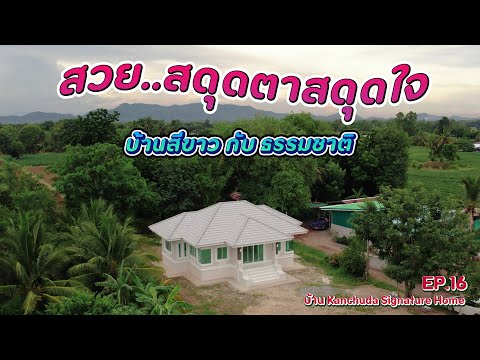 รีวิวบ้านบ้านเดี่ยวชั้นเดียว|