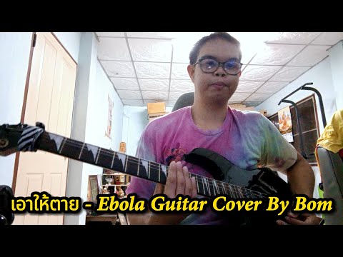 เอาให้ตาย-EbolaGuitarCover