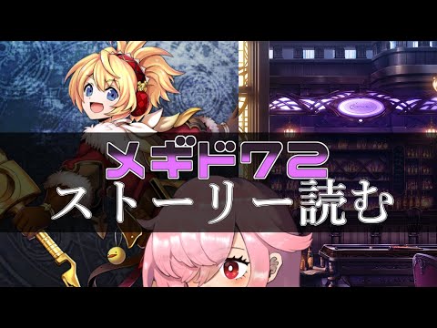 【🍭メギド72】ストーリー読む #38 シャックスB【オフライン】