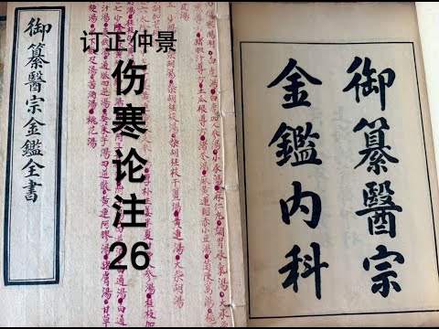 细读经典:《医宗金鉴》伤寒论注26,大小承气汤,调胃承气汤,麻子仁丸。