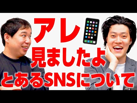 【アレ見ましたよ】とあるSNSについて【霜降り明星】