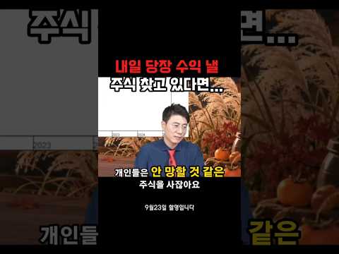 내일 당장 <strong>수익</strong> 낼 <strong>주식</strong> 찾고 계신가요?