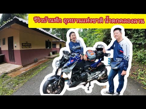 รีวิวบ้านพักอุทยานแห่งชาติน้ำ