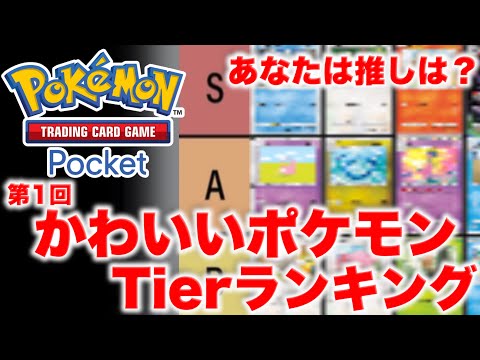 【ポケポケ】祝！リリース！ あなたの推しはどのポケモン!!??  第1回かわいいポケモンカードTierランキング!!!!!【ポケカポケット】解説動画