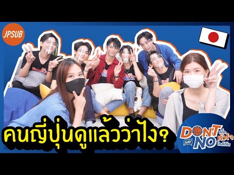 รีแอคคอมเมนต์คนญี่ปุ่นคุยเรื่