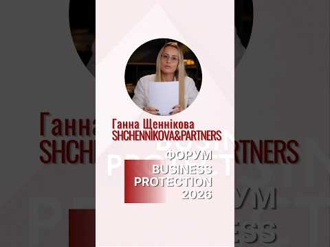 Ганна Щеннікова запрошує на форум BUSINESS PROTECTION 2026 від Асоціації адвокатів України  #адвокат
