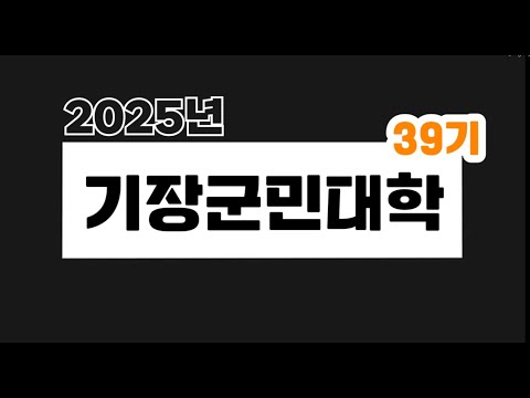 [부산디지털대학교 평생교육원] 2025년 39기 기장군민대학 운영