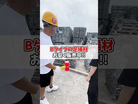 Bタイプの足場材も取扱中！ #塗り替え道場 #塗替え道場 #足場 #外壁塗装 #shorts