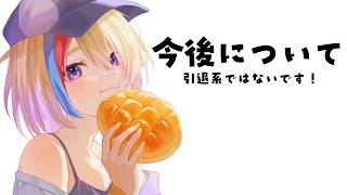 【報告】今後について、【#Vtuber/#生ひる】#雑談