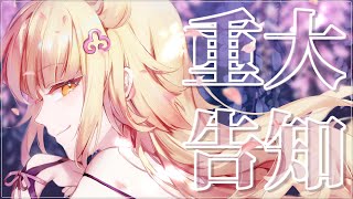 【重大告知】我有些話想要跟你說【阿爾姿/惡獸時代】