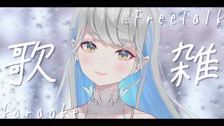 【 #歌枠 】低音女子好きを探している歌枠雑談🎙🍀 初見さんも大歓迎♪ #響かさね