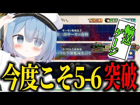 【艦これ】夏イベを経て強くなったわたしを見ろ！リベンジの5-6初クリア目指して！第２話【艦隊これくしょん】