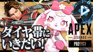 【#apex 】あと4日でダイヤ帯にいくぞ！【#べりぃきゅーと】
