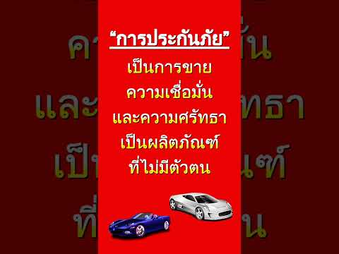 ความรู้เกี่ยวกับการประกันภัย