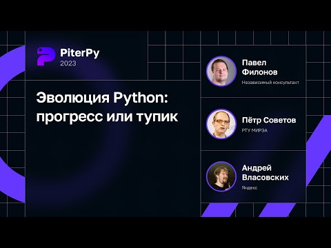 Павел Филонов, Пётр Советов, Андрей Власовских — Эволюция Python: прогресс или тупик