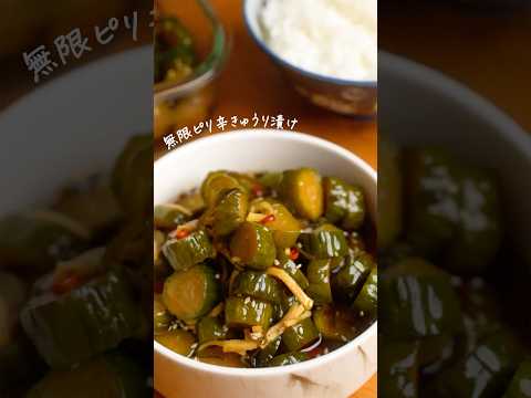 無限♾️ピリ辛きゅうり漬けが美味すぎる！🌶️🥒　#簡単レシピ