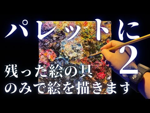 パレットに残った絵の具のみで描く2