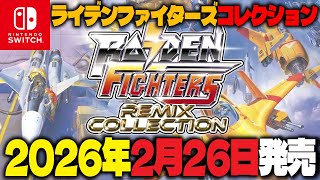 【ライデンファイターズリミックスコレクション】発売日が2026年2月26日に決定！【RAIDEN FIGHTERS REMIX COLLEC