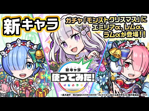 【TVアニメ『Re:ゼロから始める異世界生活』×モンスト】エミリアα、レムα、ラムα登場！オリジナルSS必見！友情コンボの3方向追撃貫通弾&友スピアップは相性抜群！【新キャラ使ってみた｜モンスト公式】