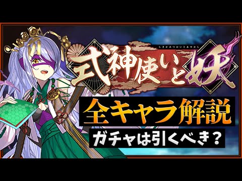 明日開催！式神使いガチャは引くべき？全キャラ解説！知らないと損！【パズドラ】