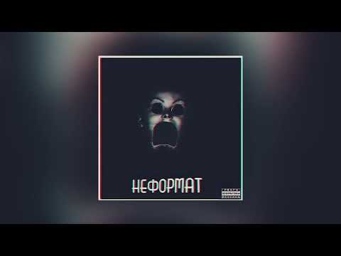 НЕформат - Настя