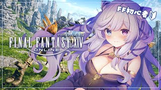 【 FINAL FANTASY XIV 】完全初見の初心者FF🔰ちょっとでも幸せなことが起きますように…💭【 #音伽ねむ / Re:AcT】