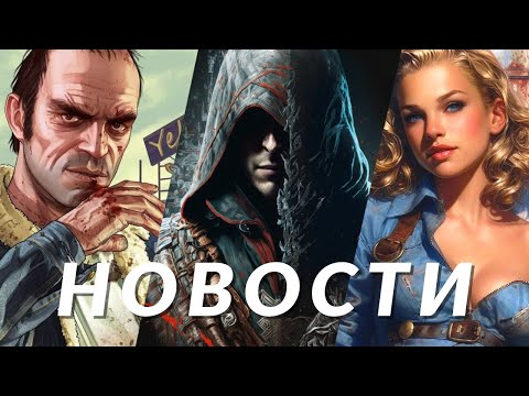 Новости игр! Assassin's Creed Hexe, Manor Lords, Fallout: London, Lords of the Fallen, PUBG, GTA 5 | GameRaider