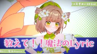 【3DLIVE】教えて!! 魔法のLyric/ちょむP　coverd by 花音めい【 #花音めい3D2nd 】
