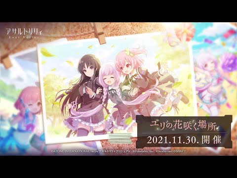 【ラスバレ】イベント「ユリの花咲く場所」開催ムービー【11/30開催】